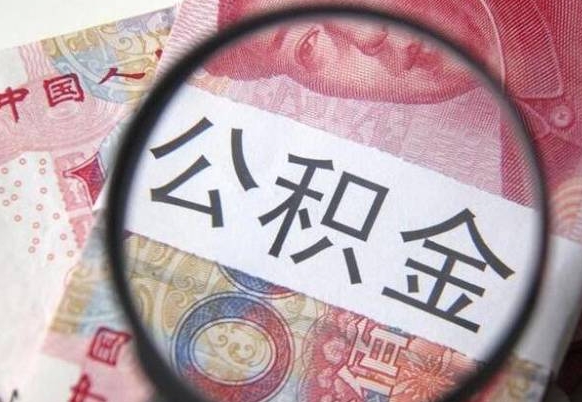 提取公积金无廉租房资格_林州公积金代办服务